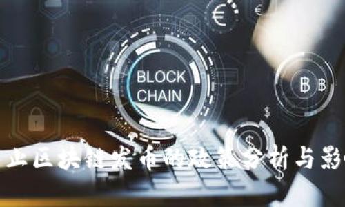 禁止区块链发币的政策分析与影响