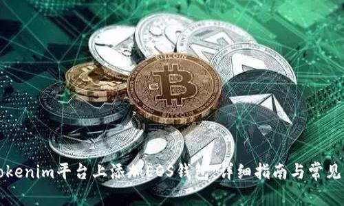 如何在Tokenim平台上添加EOS钱包：详细指南与常见问题解析