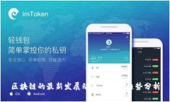 区块链的最新发展动态与未来趋势分析