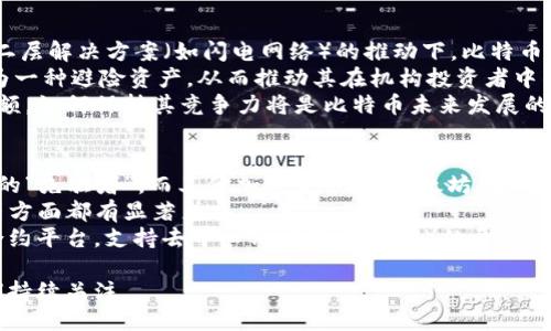 biao ti/biao ti比特币：区块链最具代表性的应用/biao ti  
比特币, 区块链, 去中心化, 数字货币, 加密货币/guanjianci  

比特币是2009年由化名中本聪（Satoshi Nakamoto）创造的一种数字货币，它是基于区块链技术的重要应用。比特币不仅仅是一种货币，更是一种基于区块链技术的去中心化的网络支付系统，旨在为人们提供安全、匿名和快速的交易方式。比特币的出现引发了一场数字货币的革命，逐步改变了人们的交易方式、经济模式和社会观念。

比特币的核心技术是区块链。这是一种分布式账本技术，允许参与者在不需要中介机构的情况下彼此进行交易。区块链的每一个区块由一组交易记录组成，这些记录经过验证并被链接到之前的区块，从而形成一个不可篡改的数据库。比特币是通过“挖矿”的方式产生的，矿工通过解决复杂的数学问题来验证交易并更新区块链，作为奖励会获得一定数量的比特币。

比特币的去中心化特性使其能够摆脱传统金融体系的约束，不受政府或金融机构的直接控制，提供了更大的金融自由度。然而，这也使得比特币面临着诸多的挑战，比如价格的波动性、法规的不确定性以及安全性的问题。

可能相关的问题1：比特币为何能实现去中心化？
比特币的去中心化主要得益于区块链技术。区块链是一种分布式账本，每个用户或节点都可以拥有这本账本的完整副本。交易的记录不是由单一中心控制，而是由整个网络中的多个节点共同维护。在比特币网络中，任何人都可以成为节点，这样的设计使得没有任何一个机构或个人能够完全控制整个网络。
具体来说，比特币网络中的每个节点都参与验证交易，通过共识机制达成一致。在比特币网络中，采用的是工作量证明（Proof of Work）机制，矿工需要通过计算哈希值来解决数学难题，这不仅保证了网络的安全，也避免了“双重支付”的问题。此外，由于每次交易都需要全网确认，任何篡改交易记录的行为都容易被及时发现，因此也增强了比特币的去中心化特性。

可能相关的问题2：比特币的价值来源于何处？
比特币的价值来源较为复杂，主要可以归纳为以下几个方面：
第一，稀缺性。比特币的总量是固定的，最终将有2100万枚比特币被挖掘出来。这种稀缺性使得比特币在某种程度上具有了类似于贵金属的属性，随着需求的增加，价值自然而然会提升。
第二，市场需求。比特币作为一种新兴的数字资产，越来越多的人开始接受和使用比特币进行交易。其需求的增加推动了比特币的价格上涨。无论是投资者的投机需求，还是商家接受比特币作为支付方式，都在不断推动比特币的市场价值。
第三，网络效应。比特币作为最早的数字货币，已经建立了广泛的用户基础和品牌效应。这种效应使得比特币在其他数字货币中脱颖而出，并被认为是数字货币的“黄金”，从而进一步增强了其价值。
最后，市场对金融自由的追求也是比特币价值的重要来源。特别是在某些政治和经济不稳定的地区，比特币被视为一种安全的避风港，提供了对货币贬值和资本管制的保护。

可能相关的问题3：比特币的安全性如何保障？
比特币的安全性主要体现在以下几个方面：
首先，比特币的交易记录一旦被确认，将不可篡改。区块链的特性使得每一个区块都与前一个区块紧密相连，每个区块中的信息一旦被篡改，后续所有区块都会受到影响，因此对比特币区块链进行篡改的成本极高，几乎不可能实现。
其次，比特币网络使用SHA-256加密算法来简化交易过程。每个交易都通过数字签名确保唯一性，减小了被伪造的风险。同时，用户的比特币存储在相应的钱包中，私钥是用户唯一的访问资格，私钥的安全性也直接关系到比特币的安全。
然而，比特币的安全性并不仅仅体现在其技术层面。安全的使用环境和习惯同样重要。用户需要注意防范网络钓鱼、恶意软件攻击以及遵循安全的存储和交易措施。选择权威、可靠的钱包和交易所也是比特币安全的一部分。

可能相关的问题4：比特币的法律地位如何？
比特币的法律地位因国家和地区而异。在一些国家，比特币被视为合法的支付方式，商家可以接受比特币作为付款工具。在其他国家，政府对比特币采取了更为严格的监管措施，可能会将其视为非法货币。
目前，多数国家对比特币仍在探索阶段，尚未形成统一的监管框架。比如，美国对比特币的监管是基于商品法的，而在欧盟，数字货币的立法和监管也在不断完善中。一些国家积极探索区块链技术的应用，而另一些国家则因担心洗钱和金融诈骗等问题，开始对比特币进行限制。
与此同时，数字货币交易所的运营也逐渐规范，部分国家对其进行了合法备案，规定了反洗钱和客户身份验证等要求。不过，仍有不少国家尚未对比特币进行明确的立法，这导致市场仍存在许多不确定性。

可能相关的问题5：比特币的未来发展趋势是什么？
比特币未来的走势和发展受到多个因素影响，包括技术进步、市场需求、法律法规等。首先，从技术角度来看，比特币网络正在不断。在去中心化金融（DeFi）和第二层解决方案（如闪电网络）的推动下，比特币的交易速度和降费潜力都有望得到提升。
其次，随着越来越多的企业和个人用户接受比特币作为支付方式，比特币的市场需求也有望增加。尤其是在全球经济环境的不确定性加大时，比特币可能被视为一种避险资产，从而推动其在机构投资者中的普及。
然而，比特币仍面临诸多挑战，包括技术瓶颈、法律法规的变动以及竞争对手的出现。随着数字货币市场竞争的加剧，许多新兴数字货币和项目也在争夺市场份额，如何保持其竞争力将是比特币未来发展的关键。

可能相关的问题6：比特币和其他加密货币的区别是什么？
比特币与其他加密货币的主要区别在于它的历史地位、技术基础和用途。首先，比特币是市场上第一个成功的加密货币，具有无可替代的历史意义，是数字货币的“先驱者”。而其他加密货币（如以太坊、莱特币等）通常是作为比特币的补充或竞争者，提供了不同的技术功能或理念。
其次，技术实现上，比特币是基于工作量证明（PoW）机制，而某些加密货币（如以太坊）正在过渡到权益证明（PoS）机制。这两种机制在资源使用、交易确认时间等方面都有显著差异。
最后，在实用性方面，比特币主要作为一种价值储存和交易媒介，而许多其他加密货币则肩负更多的功能。例如，以太坊不仅是一种数字货币，同样是一个智能合约平台，支持去中心化应用（DApps）的开发。

总之，比特币作为区块链技术的代表性应用，已经在金融、经济等多个领域产生了深远的影响。随着技术的进步与市场的演变，它的未来将会如何发展，值得我们持续关注。