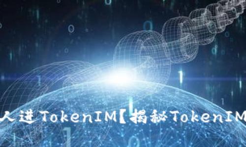 : 为什么要拉人进TokenIM？揭秘TokenIM的优势与机遇