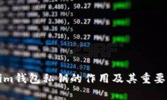 Tokenim钱包私钥的作用及其重要性分析
