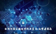如何识别区块链中的韭菜币：初学者指南