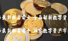 区块链货币最新排名前十，全面解析数字货币市
