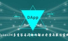 TokenIM多重签名问题的解决方案与最佳实践