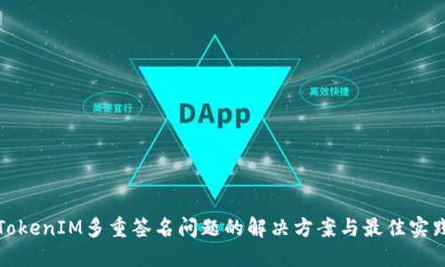 TokenIM多重签名问题的解决方案与最佳实践