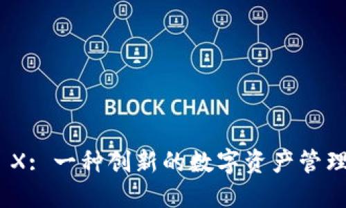 TokenIM X: 一种创新的数字资产管理解决方案