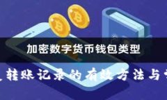 TokenIM恢复转账记录的有效方法与常见问题解答