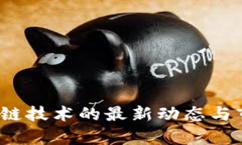 2023年区块链技术的最新动态与市场趋势分析