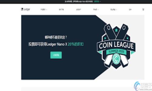 biao ti/biao ti上海最新区块链产业链规划：助力数字经济转型与创新/biao ti

区块链, 上海, 产业链, 数字经济, 规划/guanjianci

引言
随着区块链技术的快速发展，各国纷纷加速布局区块链产业链。在这样的背景下，上海作为中国的金融中心和创新高地，正不断推动区块链技术的应用落地和产业发展的规划。这不仅是对数字经济的积极探索，更是对未来科技与产业融合的前瞻性布局。本文将深入探讨上海最新的区块链产业链规划，以及其对当地经济、技术创新和社会发展的影响。

一、上海区块链产业链的背景
区块链技术作为一项颠覆性的科技，具有去中心化、安全性高、信息透明等优点。自比特币的出现以来，区块链技术便逐渐走入公众视野，并在金融、物流、智能合约、版权保护等多个领域展现出巨大的应用潜力。上海，作为中国最国际化的城市，拥有丰富的金融资源、技术人才和创新文化。面对数字经济时代的挑战，上海积极进行区块链产业链规划，致力于通过技术创新推动经济转型。

二、规划的主要目标与方向
上海最新的区块链产业链规划，围绕以下几个主要目标展开：
1. **促进产业集聚**：通过政策支持和资源配置，吸引区块链相关的企业和人才聚集，形成完整的产业生态。
2. **推动技术创新**：支持区块链技术在金融、物流、医疗等领域的创新应用，加快技术成果转化。
3. **完善监管体系**：建立健全区块链行业的监管政策和标准，确保技术应用的安全性和合规性。
4. **国际合作与交流**：加强与国际区块链领域的合作与交流，学习先进经验，推动上海成为全球区块链中心之一。

三、区块链产业链的核心组成部分
上海的区块链产业链由多个核心组成部分构成，包括基础设施建设、技术研发、应用场景、人才培养和政策支持。这些组成部分相辅相成，构成了完整的产业生态。
1. **基础设施建设**：为了支持区块链技术的发展，上海加大对区块链基础设施的投资，包括建设区块链数据中心、云计算平台等，以提供可靠的技术支持。
2. **技术研发**：依托高校、科研机构和企业，上海积极开展区块链技术的研发与创新，重点关注共识机制、隐私保护和智能合约等关键技术的突破。
3. **应用场景**：多领域打造区块链应用场景，包括金融服务、供应链管理、智慧城市和公共服务等，推动区块链技术的实际落地。
4. **人才培养**：上海建立了区块链人才培养机制，推动高校开设相关课程，并与企业合作进行培训，提高人才的技术水平和实践能力。
5. **政策支持**：通过税收优惠、资金扶持等政策措施，鼓励企业和机构在区块链领域进行投资和创新。

四、对上海经济的影响
随着区块链产业链的逐步完善，上海的数字经济将迎来新的转型机遇，具体影响包括：
1. **推动传统行业升级**：区块链技术的应用能够提升传统行业的管理效率和透明度，助力制造业、物流业和医疗行业的转型升级。
2. **增强金融服务的竞争力**：上海作为金融中心，通过区块链技术提升金融服务的安全性和便捷性，推动金融产品的创新，增强竞争力。
3. **吸引外资与创业创新**：完善的产业链和政策支持能够吸引外资进入区块链领域，刺激创业创新，推动经济的多元化发展。
4. **推动数字经济的发展**：区块链作为一项基础性技术，其发展将推动数字经济的整体增长，促进经济结构的转型。

五、可能遇到的挑战
尽管上海的区块链产业链规划充满了机遇，但仍然面临一些挑战：
1. **技术标准尚未统一**：目前区块链领域缺乏统一的技术标准，导致不同平台之间的兼容性差，影响了应用的推广。
2. **监管政策滞后**：区块链技术的发展速度快于监管政策的制定，可能导致市场乱象和违规行为，需加强政策的适应性与前瞻性。
3. **人才短缺**：尽管上海重视人才培养，但区块链技术的特殊性和复杂性导致相关专业人才依然短缺。
4. **公众接受度**：普通公众对区块链技术的接受度仍需提升，包括对其安全性和实用性的认知。

六、总结
综上所述，上海的区块链产业链规划以其系统性、前瞻性和创新性，为数字经济的转型与发展提供了强有力的支撑。在未来，随着技术的发展和应用的深化，区块链有望成为推动经济社会高质量发展的重要引擎，也是上海打造全球区块链中心的重要基础。

潜在相关问题解答

1. 在哪些领域，区块链技术的应用前景最为广阔？
区块链技术因其去中心化、透明性和安全性，在多个领域都有相对广阔的应用前景。尤其是在金融、医疗、物流、版权保护和公共服务等领域，区块链技术展现出的优势非常明显。
在金融领域，区块链可以提高交易效率，降低成本，同时也能确保交易的安全性和隐私。例如，区块链可以用于跨境支付，能够以更低的成本完成传统金融系统中复杂的交易流程。
在医疗领域，通过区块链实现患者数据的安全存储和共享，有助于各医疗机构之间的信息互通，提升医疗效率。同时，区块链能够有效防止医疗数据的篡改，确保患者隐私得到保护。
在物流管理中，区块链技术能够追踪产品从生产到消费的全过程，实现全球供应链的透明化，保障产品质量和来源的真实性，提升消费者的信任。
当然，区块链在版权保护方面的应用也颇具潜力，通过智能合约等技术手段，能够确保创作者的版权得到保护，并能够迅速追踪版权交易情况。

2. 上海的区块链政策如何支持产业发展？
上海的区块链政策主要通过多方面支持产业发展，包括资金扶持、税收减免、人才引进、创新示范等策略。这些政策的出台使得区块链技术更容易在各行业得到推广和应用。
具体来说，上海市政府设立了专项资金，用于支持区块链技术的研发与应用，积极引进国内外优秀的区块链企业和人才。同时，针对区块链相关企业，政府也提供一系列税收减免政策，降低企业负担，鼓励创新及创业。
此外，上海还开展了区块链技术的测试和示范应用，推动企业和机构合作进行区块链技术的验证和推广。政府会定期组织行业会议与交流活动，鼓励企业之间的合作与技术共享。
通过以上措施，上海不仅建立了良好的区块链发展环境，还为产业的可持续发展提供了重要保障。

3. 如何保障区块链技术的安全性？
区块链技术本身因其去中心化的特性，在一定程度上具有较高的安全性。但保障区块链应用的整体安全性仍需关注几个方面：数据隐私、网络安全、智能合约的安全性等。
为了保护数据隐私，区块链应用可以采用加密算法，对数据进行保护，确保在共享数据时不会泄露用户的敏感信息。同时，企业需要对区块链网络进行监测，确保其抗攻击能力，以应对各种网络安全威胁。
对于智能合约，应定期进行代码审计，确保没有漏洞和安全隐患。在开发智能合约时，开发者需遵循最佳实践，避免因代码错误导致的安全问题。在应用场景中，企业也应设置严格的访问控制，确保只有授权人员可以访问敏感数据和操作区块链网络。
最后，提升全社会对区块链技术安全性的认知，加强针对区块链的安全教育，也是保障区块链行业健康发展的重要一环。

4. 如何评估区块链项目的成效？
评估区块链项目成效可以从多个维度入手，包括技术表现、经济效益、用户反馈和社会影响等。
首先，在技术表现方面，评估时需要关注系统的性能、扩展性、安全性等指标。例如，交易处理速度、网络稳定性、系统抗攻击能力等都是重要的技术评价指标。
其次，从经济效益来看，关注项目实施后企业成本的降低、效率的提升以及盈利能力的改善，这些都是评价项目成效的重要依据。这方面的数据往往需要通过定期的财务报告和经营分析来获取。
用户反馈亦不可忽视，通过问卷调查、用户访谈等形式收集用户对产品和服务的体验，把用户的声音作为评估项目成效的重要参考。
最后，考虑社会影响，包括项目对社会的贡献、行业的推动和人们生活的改善等，这些指标评估的难度较高，却是对项目长期价值的重要体现。

5. 上海如何在全球区块链产业中占据领先地位？
上海想要在全球区块链产业中占据领先地位，需具备多方面的优势，包括技术创新、政策支持、国际合作和生态建设等。
首先，技术创新是核心，上海需要依托其丰富的高校和科研资源，加强区块链技术的基础研究和应用开发，同时大力培养区块链领域的人才，形成良好的创新氛围。
其次，政策支持至关重要，只有制定适应产业发展的政策，才能鼓励企业和机构积极参与区块链项目，推动产业的快速发展。上海在这方面已经构建了较为完善的政策体系，但需不断改进以适应全球化竞争。
另外，加强国际合作也是提升全球竞争力的重要方式。通过与其他国家和地区的企业、研究机构合作，推进技术标准化，进行技术交流，提升上海在全球区块链领域的话语权和影响力。
最后，建设良好的区块链生态，鼓励创业和投资，通过资本、技术、人才的良性循环，使得上海能够在全球区块链产业中实现可持续、快速的增长。

6. 区块链在共享经济中如何应用？
区块链在共享经济中具有广泛的应用前景，可以解决传统共享经济所面临的一些痛点，例如信任问题和交易安全性。
首先，在信任机制方面，区块链提供了去中心化的验证系统，用户可以通过智能合约进行安全交易，消除对中介和传统平台的依赖，实现信息透明与信任建立。这种机制可使消费者与服务提供者之间直接进行交易，降低了服务成本和增加了收益。
其次，在交易安全性方面，区块链技术可以确保交易记录不可篡改，保障支付过程的安全。通过区块链，双方可以实时追踪交易，了解交易的每一个环节，确保透明化。
此外，基于区块链的共享经济平台还可以数字化资产（如共享汽车、房屋等），通过NFT（非同质化代币）等技术，实现资产的安全管理与交易。
通过这些创新应用，区块链技术将助力共享经济的发展，推动传统商业模式的变革与成熟。

总体而言，上海的区块链产业链建设将为其经济转型和技术创新提供新的动力和可能，这一领域还有更多的机遇与挑战需要去探索与克服。