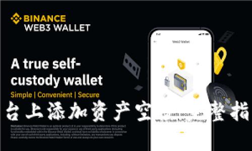 如何在Tokenim平台上添加资产空投：完整指南与操作最佳实践