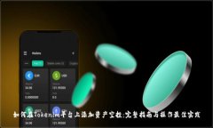 如何在Tokenim平台上添加资产空投：完整指南与操