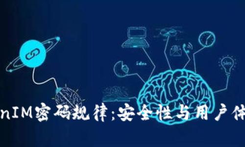揭秘TokenIM密码规律：安全性与用户体验的平衡