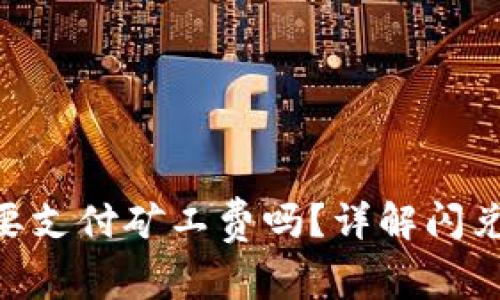 tokenim闪兑需要支付矿工费吗？详解闪兑操作及费用解析