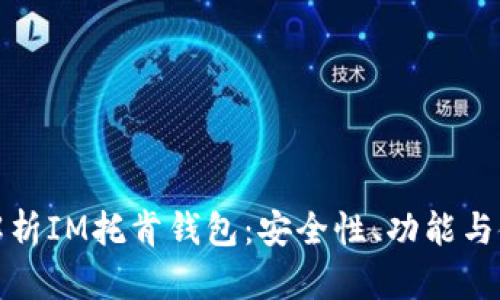 : 全面解析IM托肯钱包：安全性、功能与使用指南