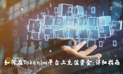 如何在Tokenim平台上充值资金：详细指南