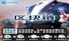 区块链变革者最新消息：引领数字经济新潮流的