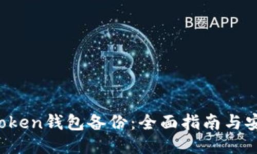 : IM Token钱包备份：全面指南与安全策略