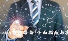 : IM Token钱包备份：全面指南与安全策略