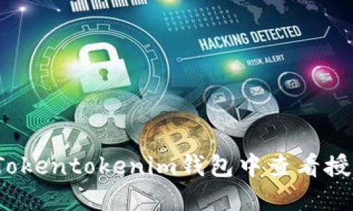如何在Tokentokenim钱包中查看授权信息？