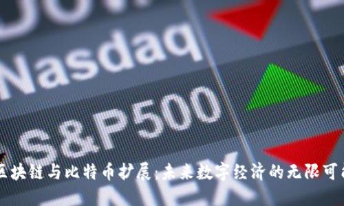 区块链与比特币扩展：未来数字经济的无限可能