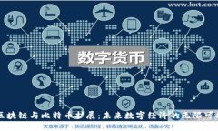 区块链与比特币扩展：未来数字经济的无限可能