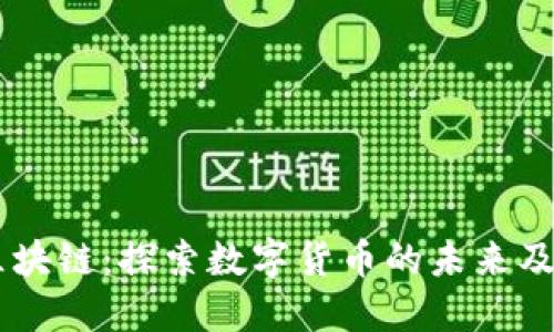 币城区块链：探索数字货币的未来及其应用