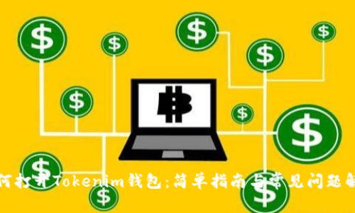 如何打开Tokenim钱包：简单指南与常见问题解答