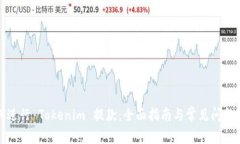 如何进行 Tokenim 提款：全面指南与常见问题解答