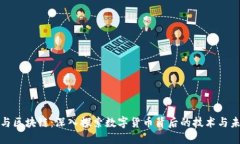 比特币与区块链：深入探索数字货币背后的技术