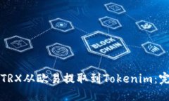 如何将TRX从欧易提取到Tokenim：完整指南