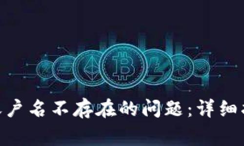 如何解决Tokenim账户名不存在的问题：详细指南与常见疑问解答