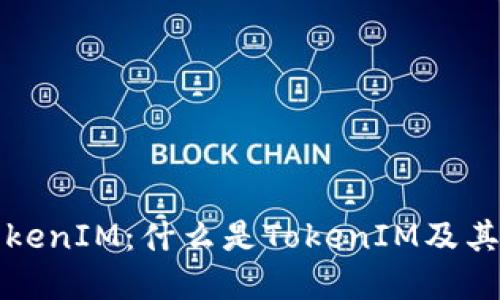 深入了解TokenIM：什么是TokenIM及其应用与优势
