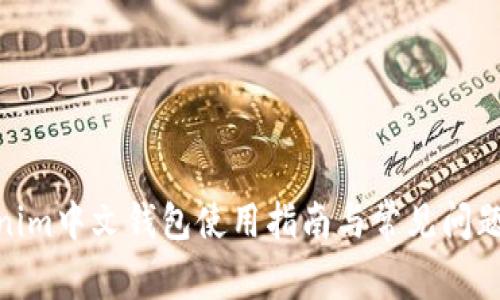  Tokenim中文钱包使用指南与常见问题解析 