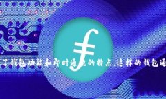 钱包IM可能是指“即时通讯钱包（Instant Messaging