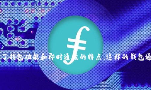 钱包IM可能是指“即时通讯钱包（Instant Messaging Wallet）”，它结合了钱包功能和即时通讯的特点。这样的钱包通常允许用户通过聊天功能进行转账、接收支付、跟朋友分享和讨论交易等。

### 钱包IM：探索即时通讯与数字钱包的完美结合
