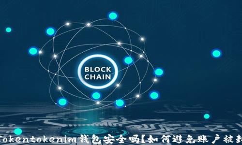 
Tokentokenim钱包安全吗？如何避免账户被封