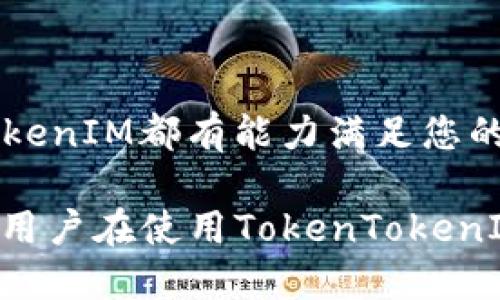 baioti安全、高效的TokenTokenIM钱包手机版下载安装指南/baioti
TokenTokenIM, 钱包下载, 移动钱包, 数字货币, 安全交易/guanjianci

随着数字货币的不断普及，越来越多的人选择使用移动钱包来管理自己的资产。在众多数字货币钱包中，TokenTokenIM是一个备受欢迎的选择。本文将为您提供详尽的TokenTokenIM钱包手机版下载安装指南，同时解答用户在使用过程中可能遇到的相关问题。

一、什么是TokenTokenIM钱包？
TokenTokenIM钱包是一款专业的数字货币钱包，支持多种类数字货币进行存储和交易。它不仅能安全地存储用户的资产，还提供便捷的交易功能，用户可以随时随地进行币种的转账和交易操作。对于需要进行频繁交易的用户来说，TokenTokenIM钱包的即时刷新和安全性使其成为理想选择。

TokenTokenIM钱包的设计理念是为用户提供简洁的操作界面与高效的交易体验。它具有多重安全防护措施，保证用户资产安全。此外，TokenTokenIM钱包还具备强大的社区支持，用户可以随时获取关于数字货币和区块链的最新资讯。

二、TokenTokenIM钱包的主要功能
1. 多种数字货币支持：TokenTokenIM钱包支持比特币、以太坊、莱特币等主流数字货币，用户可以轻松管理多种资产，满足多样化的需求。

2. 安全性高：采用了多重安全机制，包括私钥加密、分布式存储等，保障用户的资金安全。即使在不安全的网络环境下，也能保持资产的安全性。

3. 便捷的交易功能：用户可以在钱包内轻松进行交易，不需要切换到其他平台，减少了操作步骤，提升了使用体验。

4. 社区支持：TokenTokenIM钱包具备强大的用户社区，用户可以在论坛和社交媒体上交流经验和获取最新信息。

三、如何下载和安装TokenTokenIM钱包手机版？
下载安装TokenTokenIM钱包手机版的步骤非常简单，下面为您详细介绍：
1. 访问官方网站或应用商店：您可以通过在浏览器中搜索“TokenTokenIM官方”来找到官方网站，或者直接在手机应用商店中搜索“TokenTokenIM”。

2. 下载钱包应用：在官方网站上，您会找到适合您手机操作系统的下载链接。如果您是在Android设备上，点击“下载Android版”，如果是iOS设备，则选择“下载iOS版”。

3. 安装应用：下载完成后，找到APK文件（Android）或者APP文件（iOS），双击进行安装。在安装过程中，请认真阅读权限申请，并确保您只授予必要的权限。内容安装完成后，会自动生成钱包应用图标。

4. 创建钱包账户：第一次打开应用时，您需要选择“创建新钱包”或“从备份恢复”，选择创建新钱包时请妥善保存好助记词和私钥，这些是您恢复钱包的重要信息。

5. 完成设置：根据提示完成后续设置，您便可以开始使用TokenTokenIM钱包进行数字货币的存储和交易。

四、TokenTokenIM使用中的常见问题
在使用TokenTokenIM钱包的过程中，用户有时会遇到一些问题，以下是一些常见问题及其解决方案：

1. TokenTokenIM钱包如何保证安全性？
安全性是数字货币钱包中至关重要的因素。TokenTokenIM钱包通过多重机制和高级加密技术来保证用户资产的安全：

首先，TokenTokenIM采用了私钥非对称加密，用户的私钥仅存储在用户的设备中，并且在用户进行交易时才会使用，这样有效防止了私钥泄露问题。

其次，TokenTokenIM钱包内置的冷钱包技术将大部分数字资产存放在与互联网隔离的冷钱包中，保护用户的资金不受网络攻击。

同时，TokenTokenIM定期推出安全更新和审计，确保用户的交易及资产不受威胁。对于用户自认为不安全的情况下，可以使用钱包内置的安全锁来加密钱包，提高安全系数。

2. 如果我忘记了钱包密码，该怎么办？
TokenTokenIM钱包允许用户设定密码以保护其内容，如果用户不慎忘记密码，会导致无法登录钱包。此时，你可以通过以下步骤尝试恢复：

使用助记词恢复：在创建钱包时，用户需要生成助记词。如果你记得助记词，可以使用助记词重新生成钱包，从而访问你的资产。

联系支持客服：如果你无法通过助记词恢复钱包，可以尝试联系TokenTokenIM的客服，寻求官方的支持。通过提供必要的信息，客服可能会为你提供进一步的解决方案。

为防止此类情况发生，建议用户在创建钱包之后，立刻将助记词和密码备份，并保存在安全的地方，不要轻易泄露给他人。

3. TokenTokenIM支持哪些货币？
TokenTokenIM钱包致力于提供多种数字货币的支持，主要包括但不限于以下几种甜品：

比特币（BTC）：作为第一个也是最受欢迎的数字货币，比特币在TokenTokenIM钱包中受到了良好的支持，用户可以进行存储和交易。

以太坊（ETH）：以太坊因其强大的智能合约功能，成为当今市场上第二大数字货币。TokenTokenIM支持用户对以太坊资产的管理。

莱特币（LTC）：作为比特币的“轻量级”版本，莱特币拥有较快的交易速度，很多用户会选择将其存在TokenTokenIM中。

此外，TokenTokenIM钱包还可能支持其它一些新兴的数字货币，随着市场的变化，开发团队会不定期推出新的货币支持策略，以确保用户的需求。

4. TokenTokenIM钱包的手续费如何？
TokenTokenIM钱包的手续费问题一直是用户关注的核心。一般来说，数字货币交易都会涉及到一定的手续费，这些费用通常由网络和平台所决定。

在TokenTokenIM钱包中，手续费主要分为交易手续费和提现手续费。交易手续费是根据用户在网络上进行交易时产生的，通常以转账的币种进行计算，而提现手续费建议用户在进行提现前，先查阅一下相关交易规则依相关收费标准而定。

为了吸引更多用户，TokenTokenIM有时会根据市场活动、节日等提供手续费减免的优惠活动，您可以在其官方网站或用户社区获取最新的活动信息。

5. TokenTokenIM钱包的用户社区如何？
TokenTokenIM非常注重用户社区的建设，用户社区既是交流经验的平台，也是获取信息的重要渠道。TokenTokenIM在多个社交媒体上都建立了官方账号，包括Twitter、Facebook、Telegram等。

在社区内，用户可以发布自己的问题，分享使用经验，了解最新的产品更新或市场动态。此外，TokenTokenIM团队也会定期组织线上AMA（问答）活动，倾听用户的反馈，并解答用户的疑问。

此外，用户也可以在社区中找到志同道合的朋友，共同探讨数字货币的投资理财，以及最新技术动态，增强用户的归属感与参与感。

6. TokenTokenIM钱包适合哪些群体？
TokenTokenIM钱包因其高安全性和多样性功能而广受用户青睐，适合的用户群体有：

1. 新手投资者：对于那些刚刚接触数字货币的新手来说，TokenTokenIM的简单操作界面和安全指导非常友好，让他们能够快速上手。

2. 高频交易者：TokenTokenIM钱包的快速交易功能和稳定的性能，适合那些希望进行频繁买卖的用户，其快速响应机制可以助其抓住市场上的机会。

3. 长期持有者：希望长期持有数字资产的用户会看重TokenTokenIM的冷钱包技术，以及其保证资产安全的措施，降低投资风险。

4. 数字货币爱好者：喜欢跟踪数字货币动态的用户，可以借助TokenTokenIM钱包获取及时的信息以及参与社区讨论，扩展自己的视野。

总之，TokenTokenIM钱包凭借其多样性功能与易用性，已经逐渐成为数字货币用户不可或缺的管理工具。无论您是新手还是老玩家，TokenTokenIM都有能力满足您的需求。

在这个数字化迅速发展的时代，希望每位用户都能积极参与到数字货币的世界中，通过TokenTokenIM钱包来实现他们的资产增值。我们建议用户在使用TokenTokenIM钱包的过程中，不断学习与提升自己的技能，以更好地把握数字资产的未来。希望本文的介绍可以帮助到您，祝您在数字货币的世界中好运！