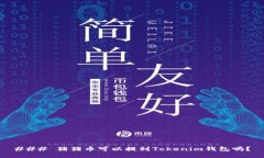 ### 猪猪币可以提到Tokenim钱包吗？