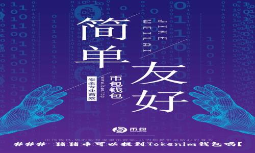 ### 猪猪币可以提到Tokenim钱包吗？