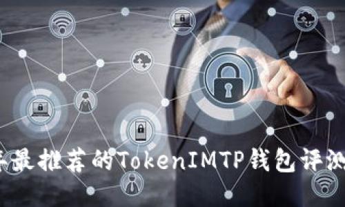 2023年最推荐的TokenIMTP钱包评测与指南