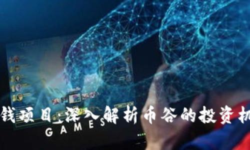 区块链赚钱项目：深入解析币谷的投资机会与策略