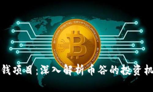 区块链赚钱项目：深入解析币谷的投资机会与策略