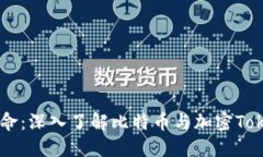 区块链革命：深入了解比特币与加密Token的未来
