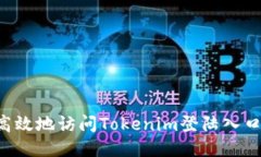 如何安全高效地访问Tokenim登陆入口：全面指南