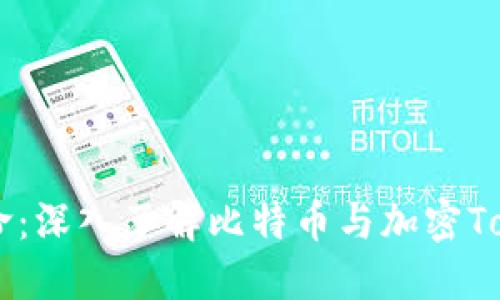 区块链革命：深入了解比特币与加密Token的未来