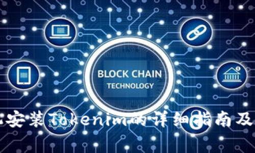 苹果手机安装Tokenim的详细指南及常见问答
