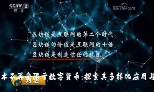 区块链技术不再受限于数字货币：探索其多样化应用与发展潜力