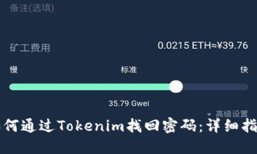 如何通过Tokenim找回密码：详细指南