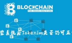 升级鸿蒙系统后Tokenim是否仍可正常使用？